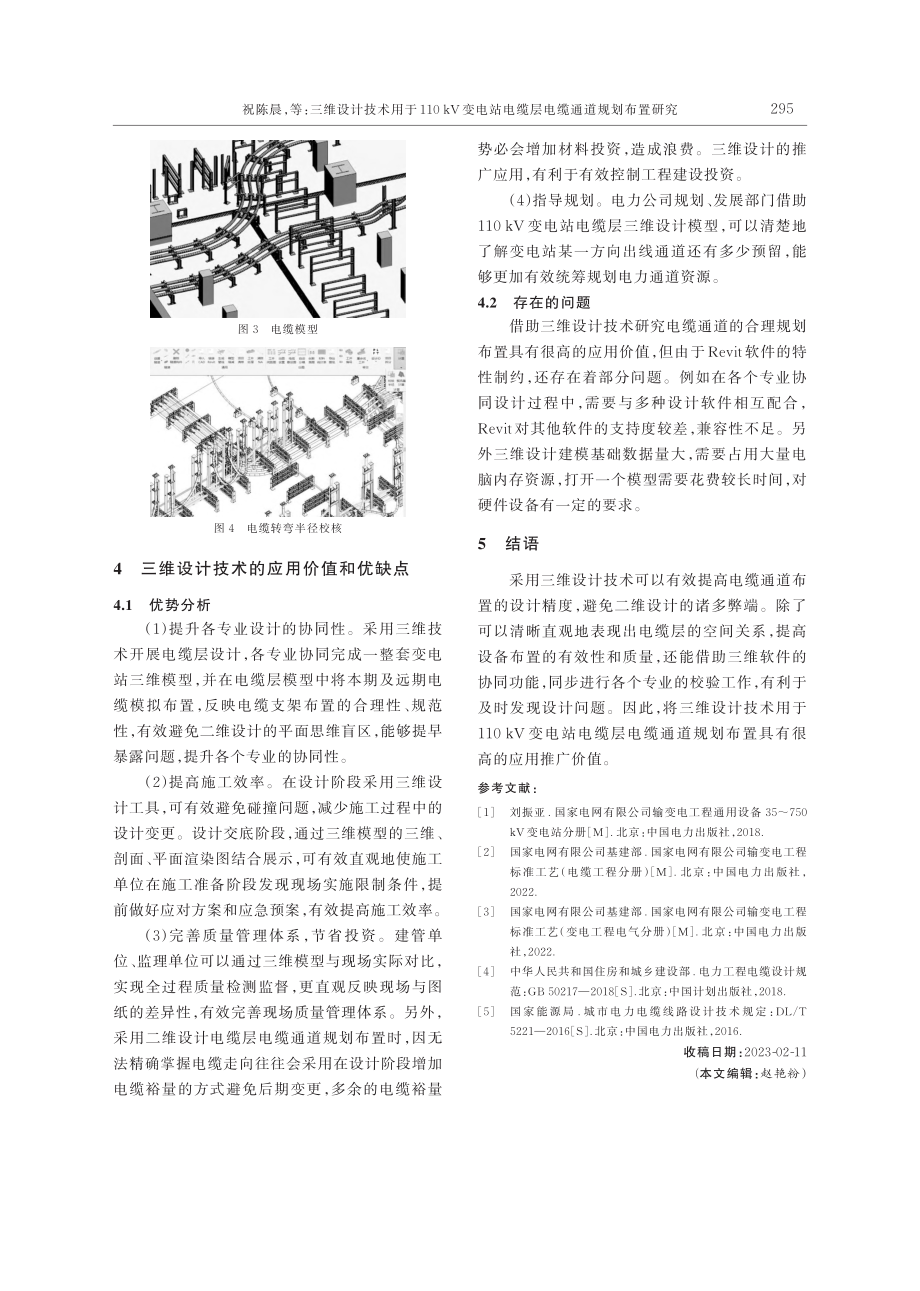 三维设计技术用于110_k...电缆层电缆通道规划布置研究_祝陈晨.pdf_第3页