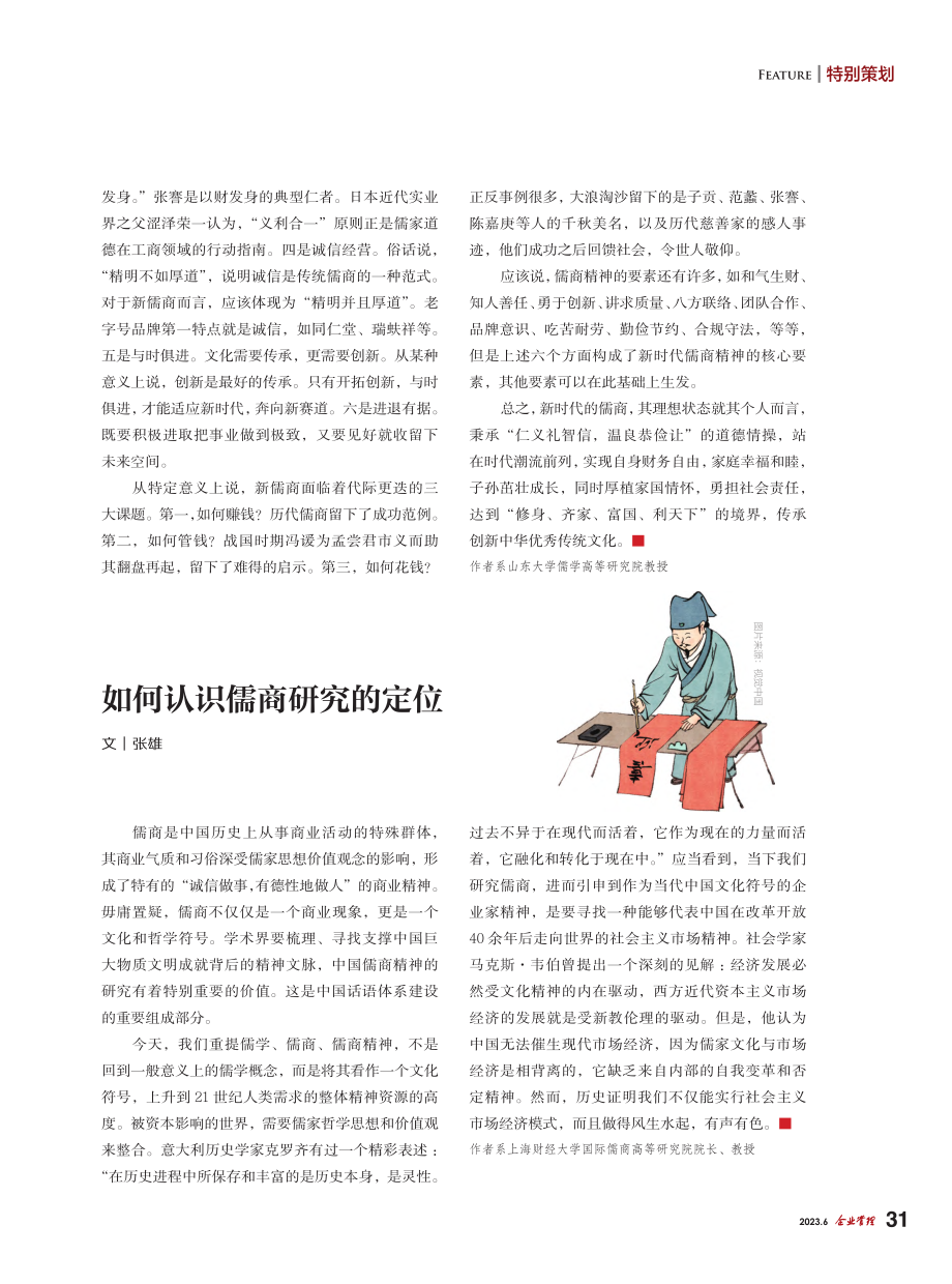 儒商精神的时代精髓_李平生.pdf_第2页