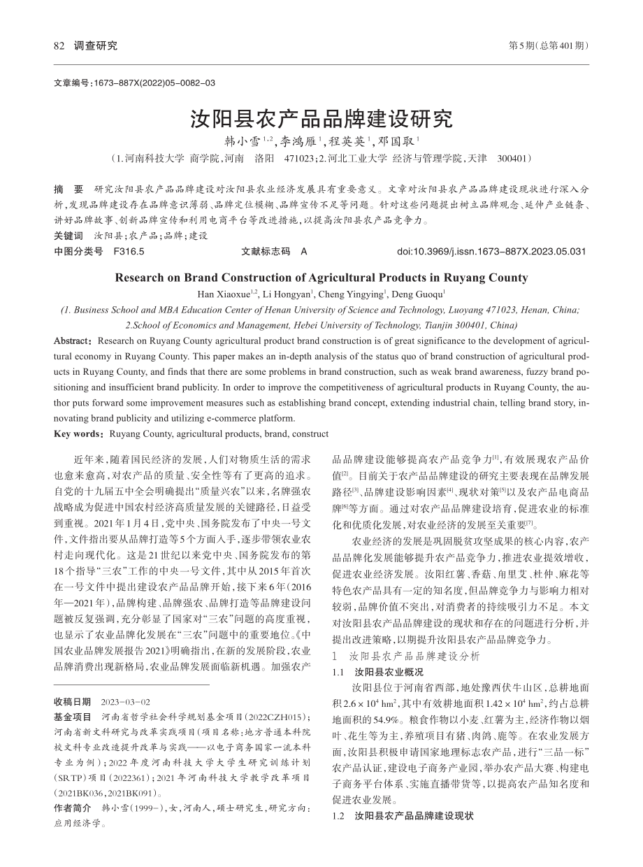 汝阳县农产品品牌建设研究_韩小雪.pdf_第1页