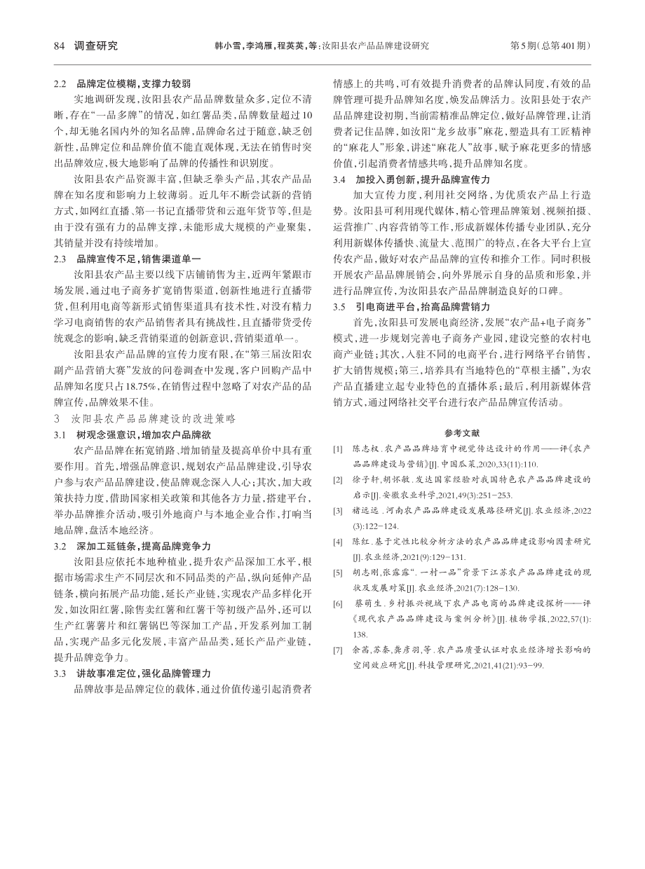 汝阳县农产品品牌建设研究_韩小雪.pdf_第3页