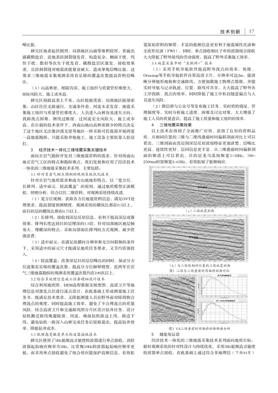 山地页岩气经济有效的三维地震采集配套技术研究与应用_张妍.pdf_第2页