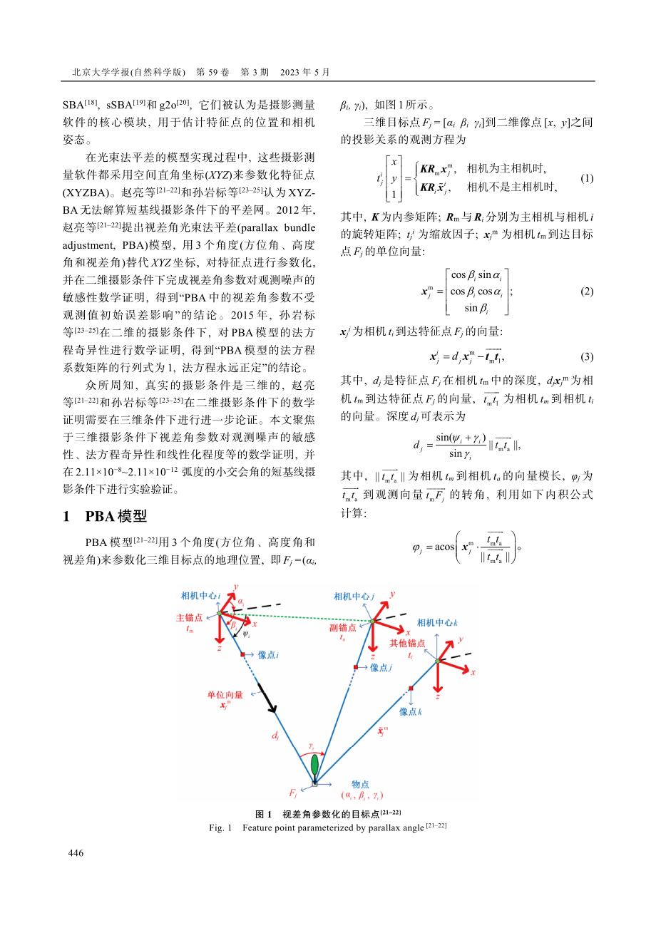 三维摄影条件下视差角光束法平差模型的适用性研究.pdf_第2页