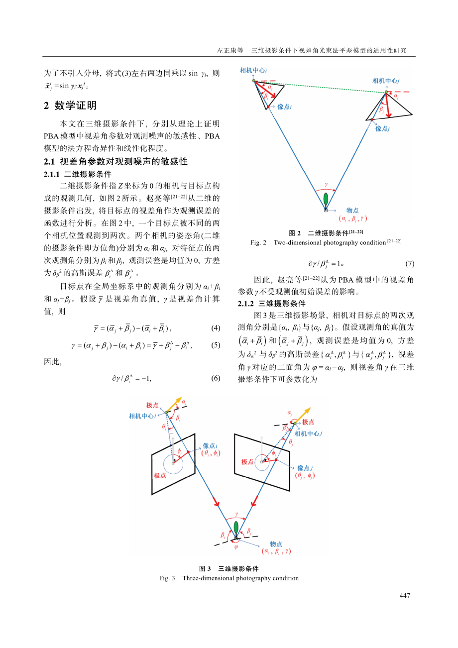 三维摄影条件下视差角光束法平差模型的适用性研究.pdf_第3页