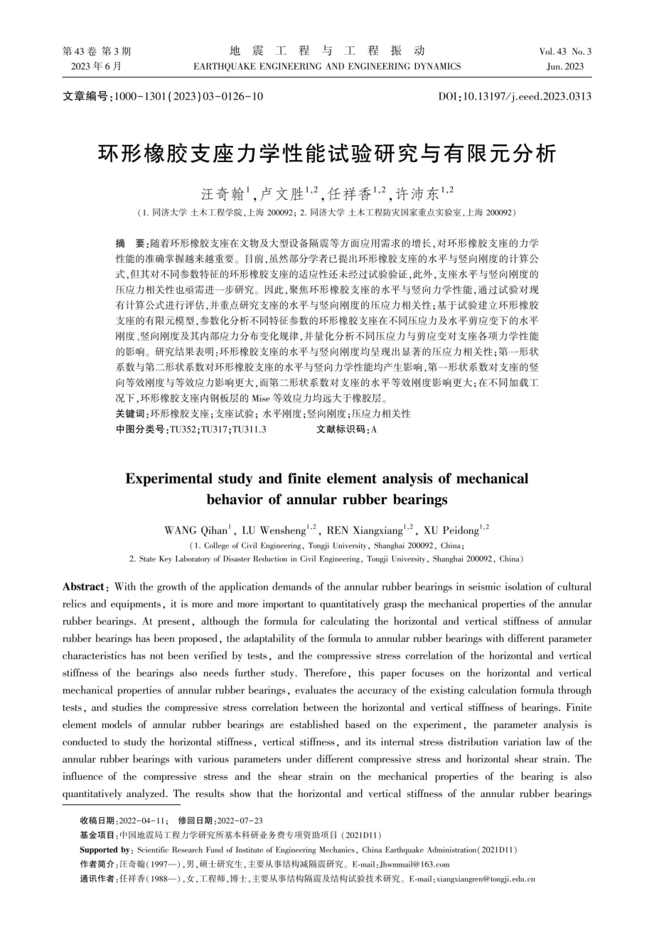 环形橡胶支座力学性能试验研究与有限元分析.pdf_第1页