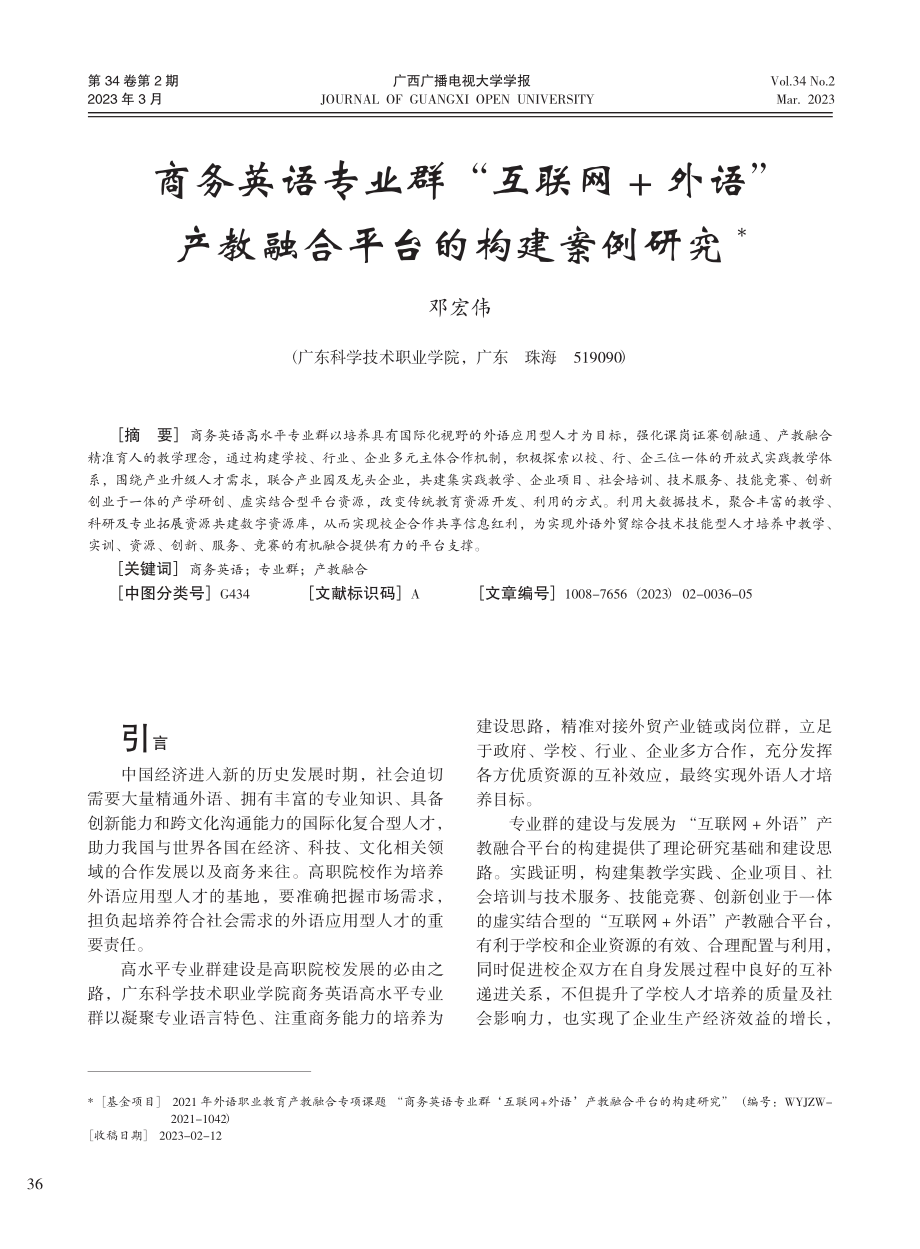 商务英语专业群“互联网+外...产教融合平台的构建案例研究_邓宏伟.pdf_第1页