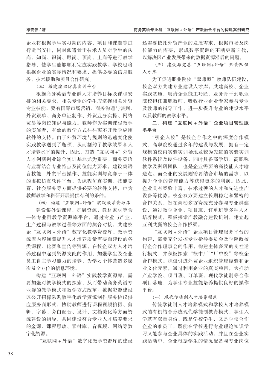 商务英语专业群“互联网+外...产教融合平台的构建案例研究_邓宏伟.pdf_第3页