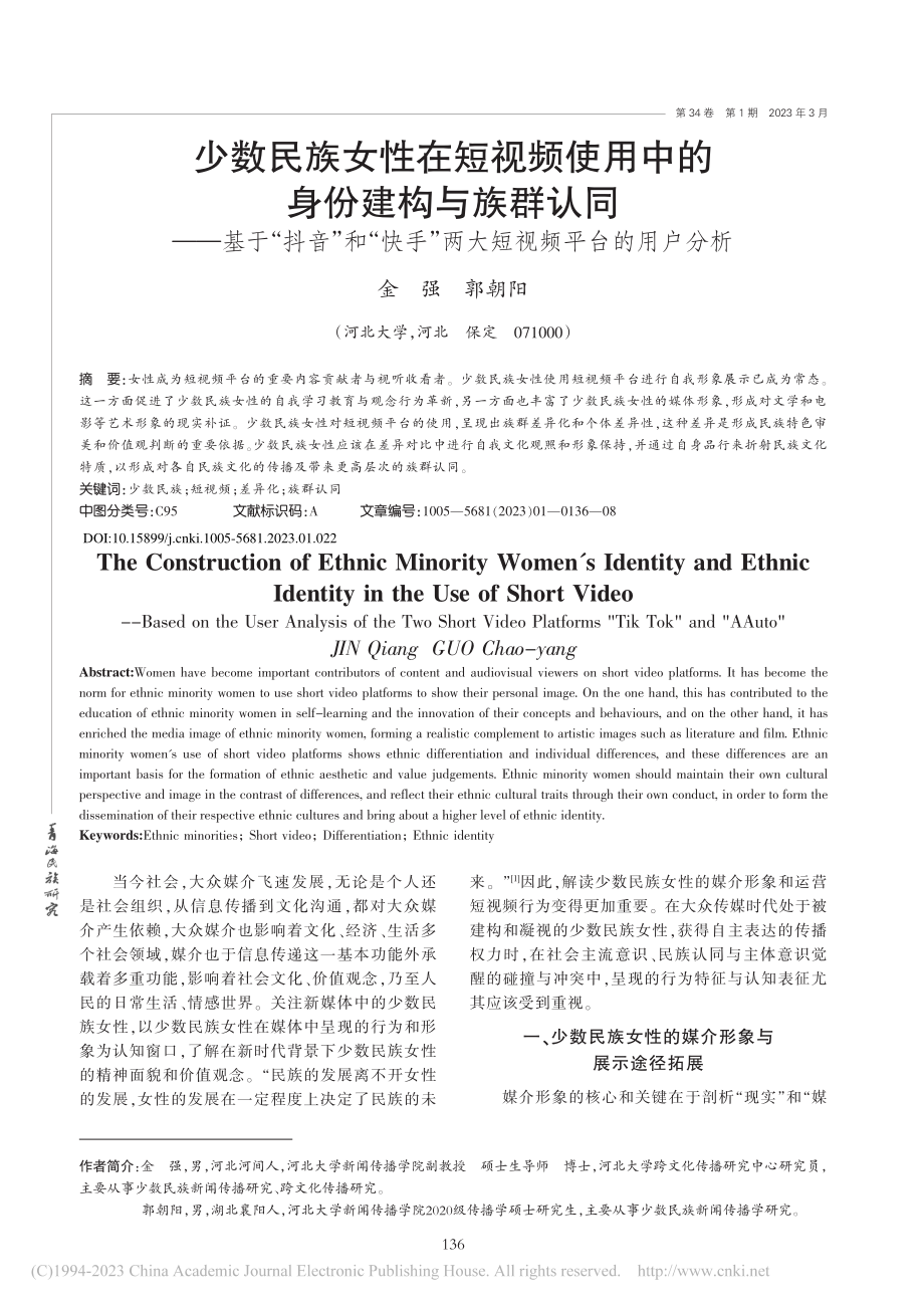 少数民族女性在短视频使用中...”两大短视频平台的用户分析_金强.pdf_第1页