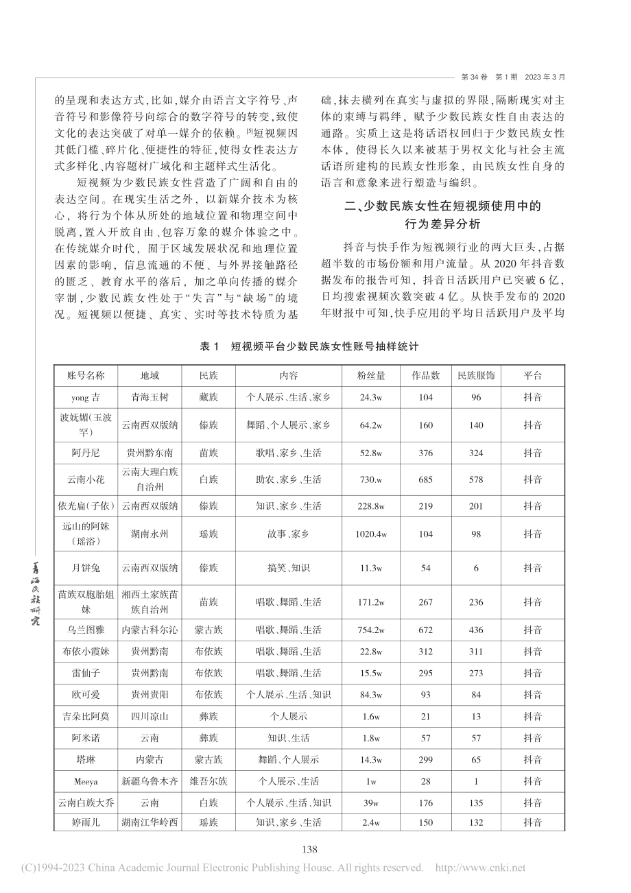 少数民族女性在短视频使用中...”两大短视频平台的用户分析_金强.pdf_第3页