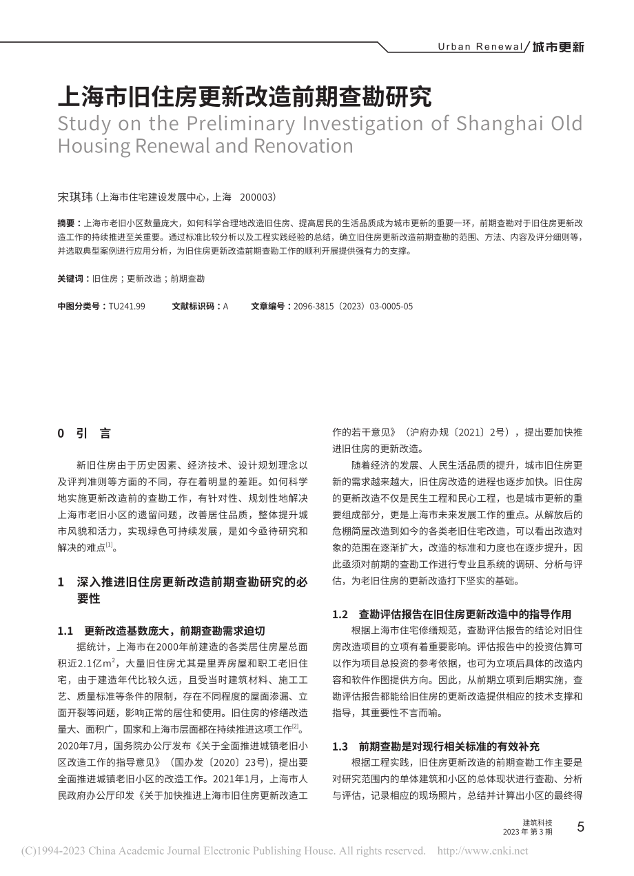 上海市旧住房更新改造前期查勘研究_宋琪玮.pdf_第1页