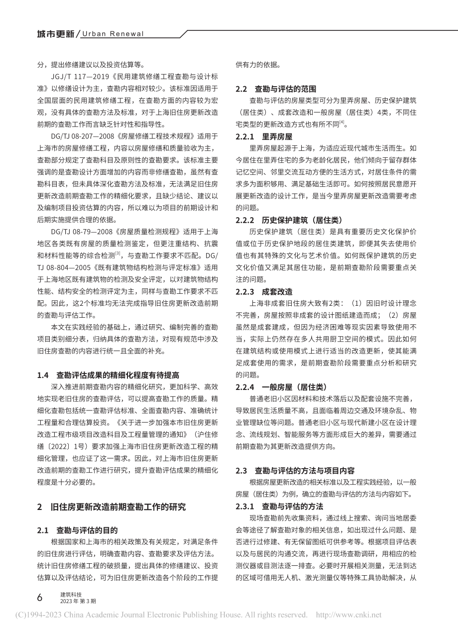 上海市旧住房更新改造前期查勘研究_宋琪玮.pdf_第2页