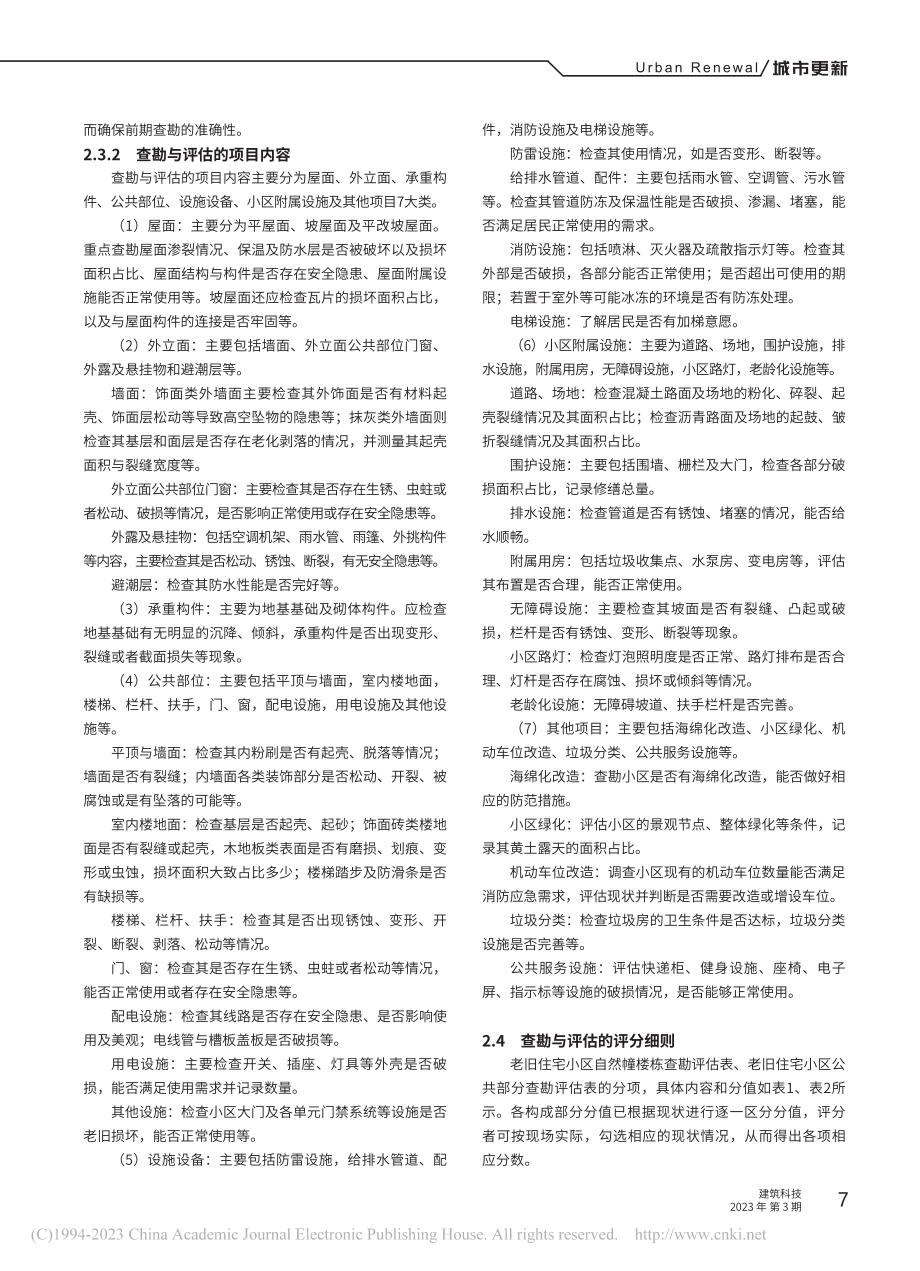 上海市旧住房更新改造前期查勘研究_宋琪玮.pdf_第3页