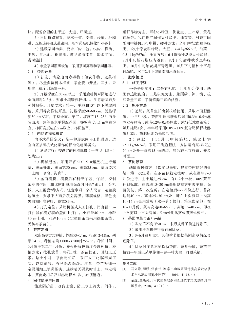 山区茶园高质高效种植管理技术分析_谭贤勇.pdf_第2页