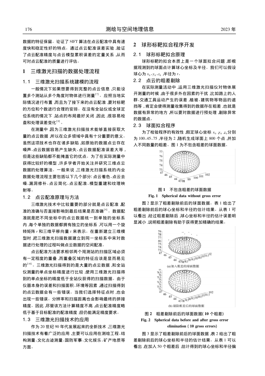 三维激光扫描球形标靶拟合及中心定位_范优优.pdf_第2页