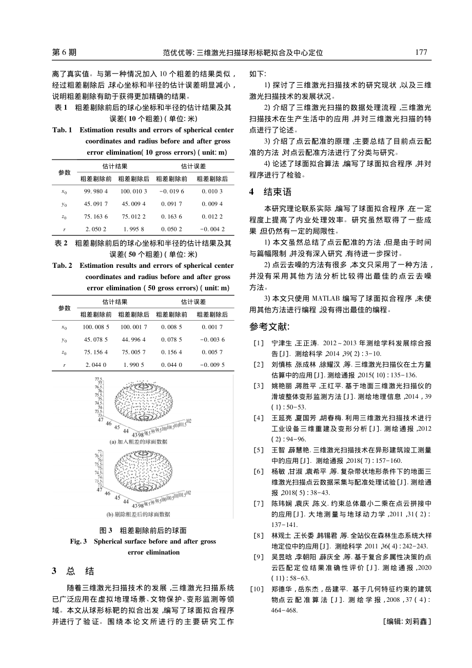 三维激光扫描球形标靶拟合及中心定位_范优优.pdf_第3页