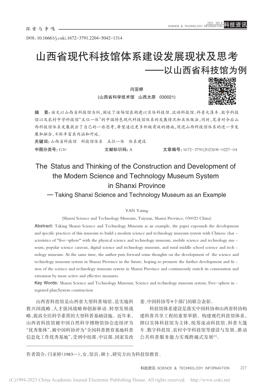 山西省现代科技馆体系建设发...思考——以山西省科技馆为例_闫亚婷.pdf_第1页