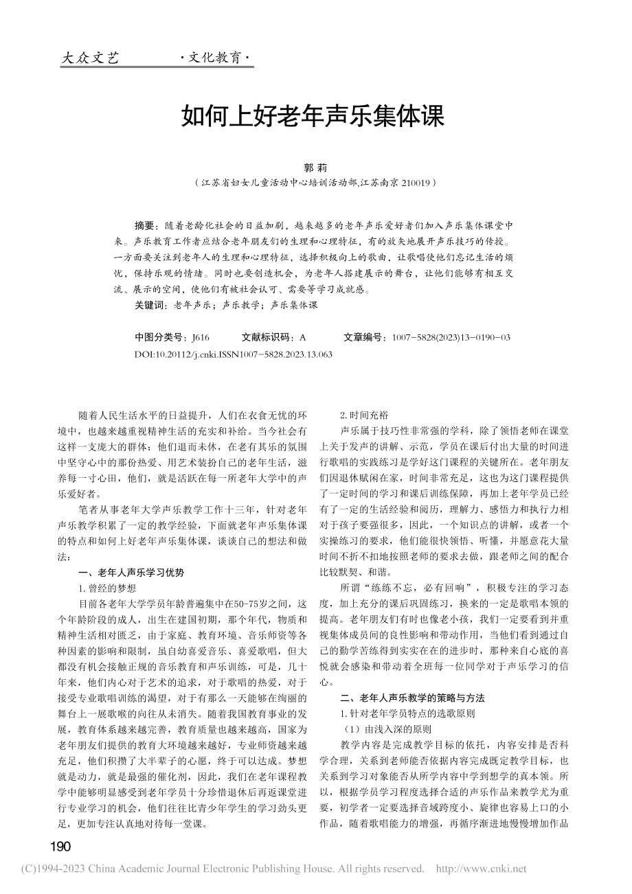 如何上好老年声乐集体课_郭莉.pdf_第1页