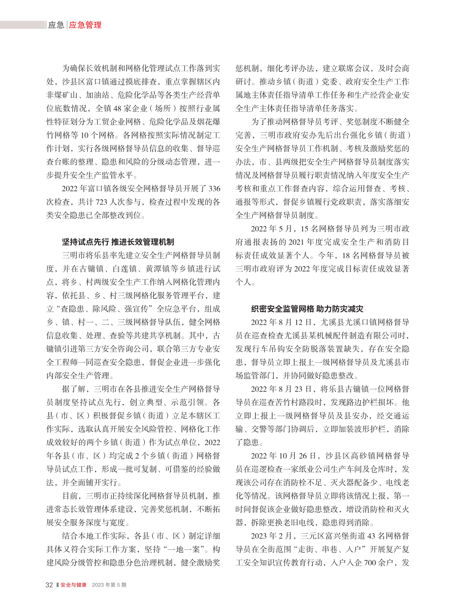 三明市推行网格督导员机制_...持续培育“第一应急响应人”_秦川_.pdf_第2页