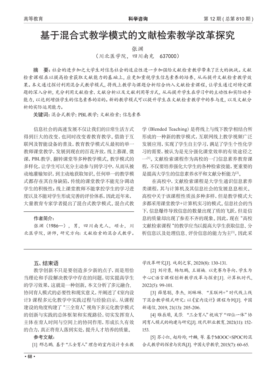 基于混合式教学模式的文献检索教学改革探究_张渊.pdf_第1页