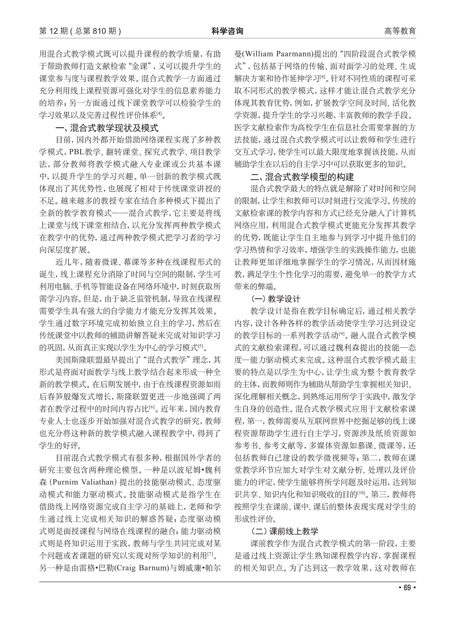 基于混合式教学模式的文献检索教学改革探究_张渊.pdf_第2页