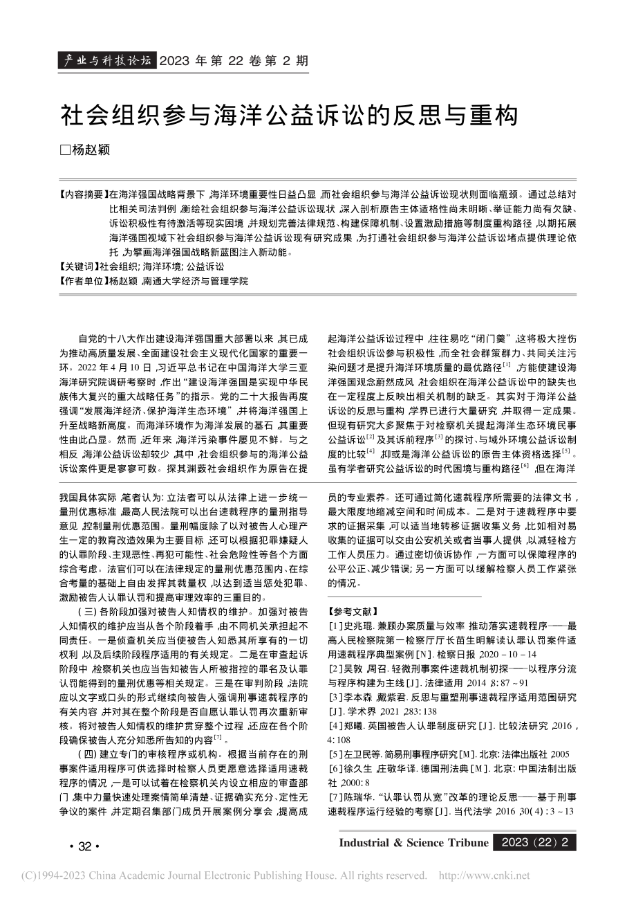 社会组织参与海洋公益诉讼的反思与重构_杨赵颖.pdf_第1页