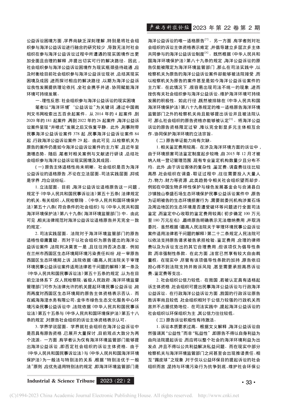 社会组织参与海洋公益诉讼的反思与重构_杨赵颖.pdf_第2页