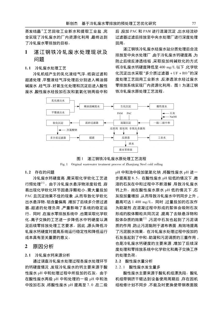 基于冷轧废水零排放的预处理工艺优化研究_靳创杰.pdf_第2页