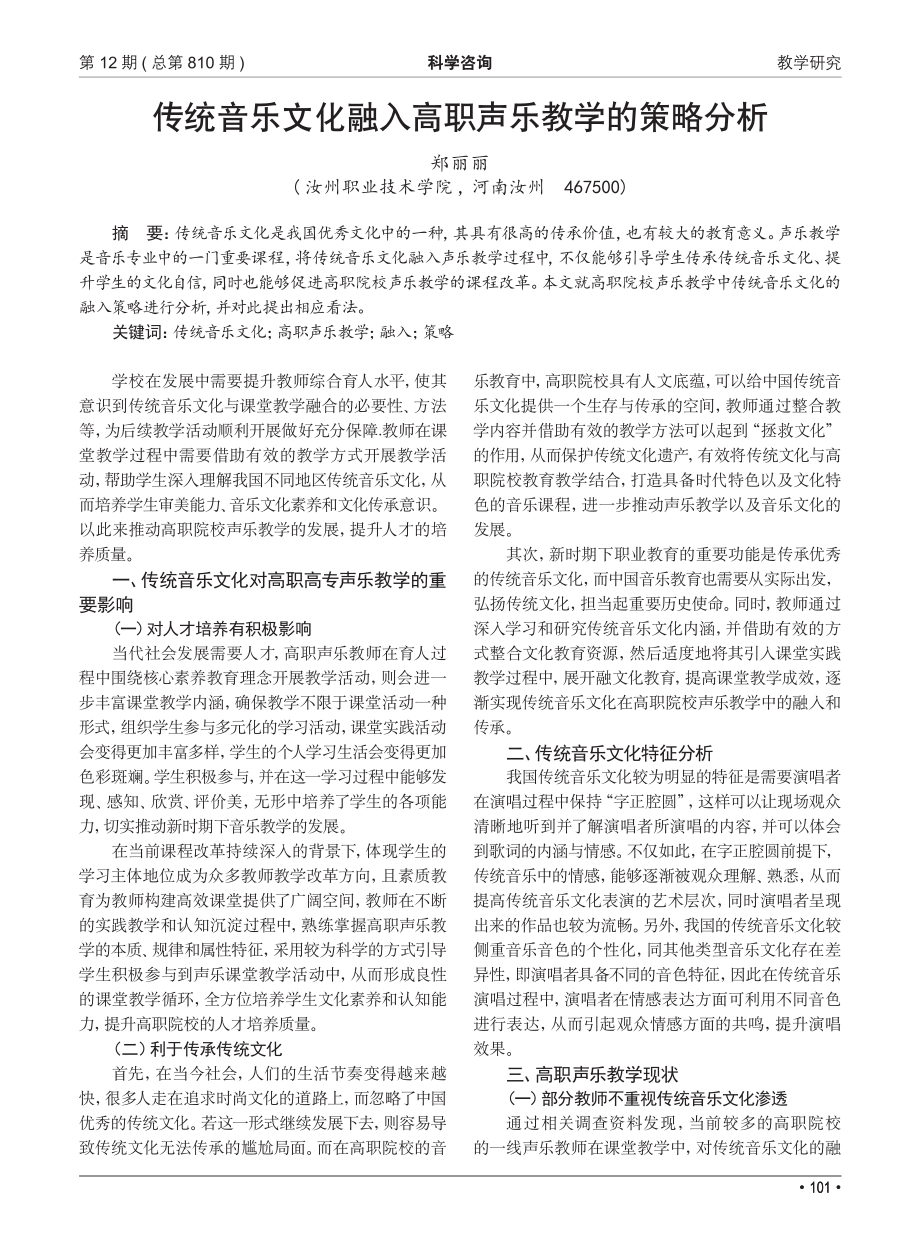 传统音乐文化融入高职声乐教学的策略分析_郑丽丽.pdf_第1页