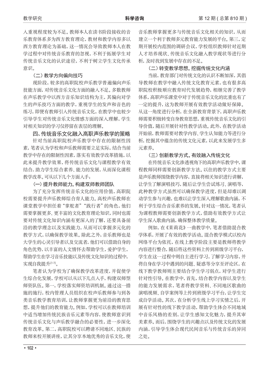 传统音乐文化融入高职声乐教学的策略分析_郑丽丽.pdf_第2页