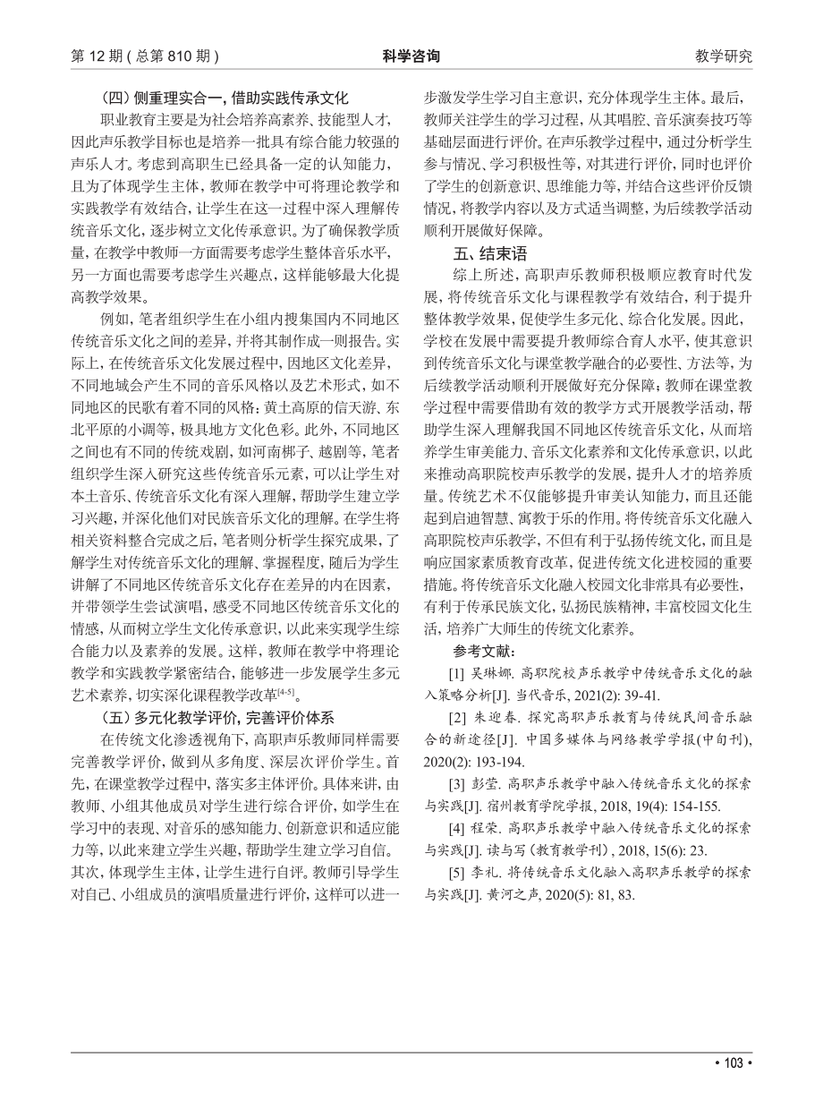 传统音乐文化融入高职声乐教学的策略分析_郑丽丽.pdf_第3页