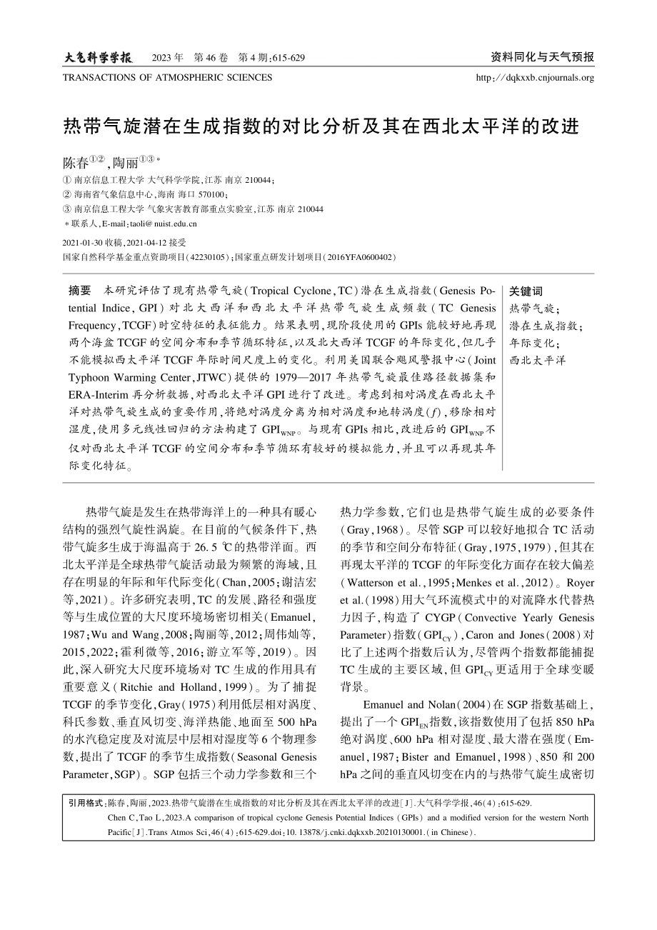 热带气旋潜在生成指数的对比分析及其在西北太平洋的改进_陈春.pdf_第1页