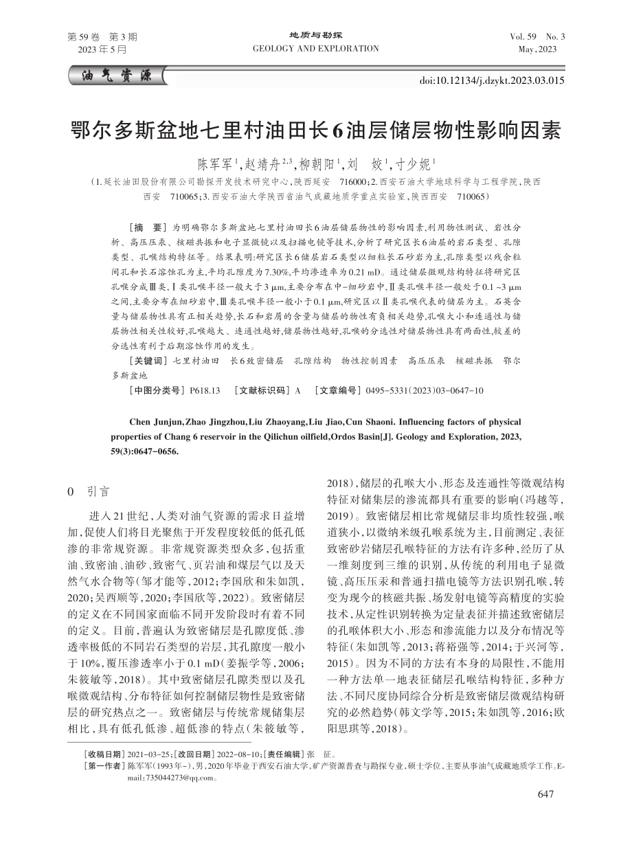 鄂尔多斯盆地七里村油田长6油层储层物性影响因素.pdf_第1页