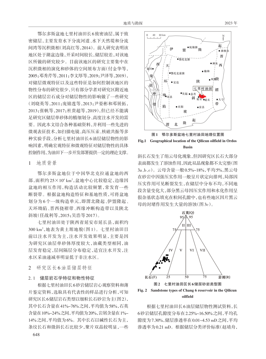 鄂尔多斯盆地七里村油田长6油层储层物性影响因素.pdf_第2页