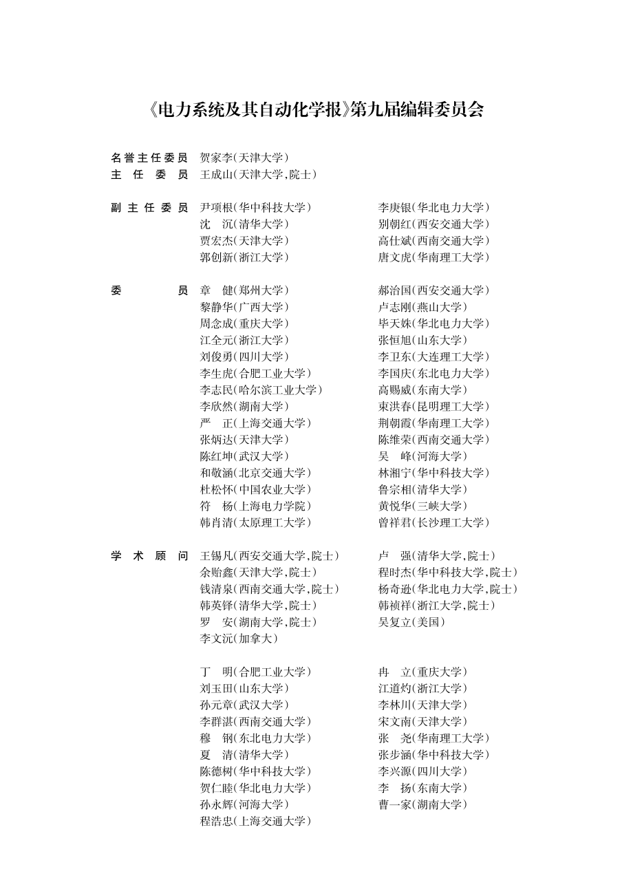 《电力系统及其自动化学报》第九届编辑委员会.pdf_第1页