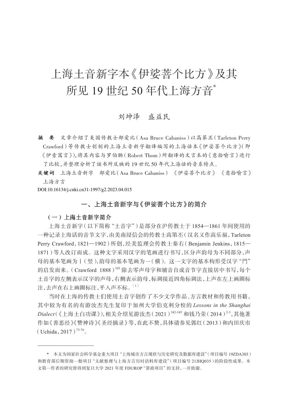 上海土音新字本《伊娑菩个比...见19世纪50年代上海方音_刘坤泽.pdf_第1页