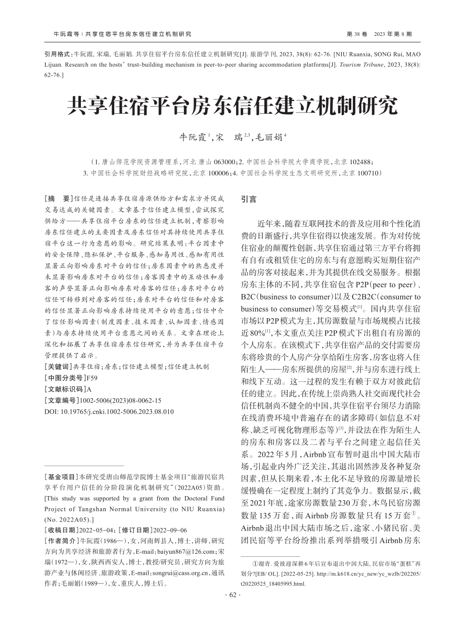 共享住宿平台房东信任建立机制研究_牛阮霞.pdf_第1页