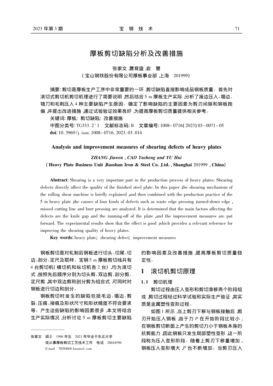 厚板剪切缺陷分析及改善措施_张家文.pdf_第1页