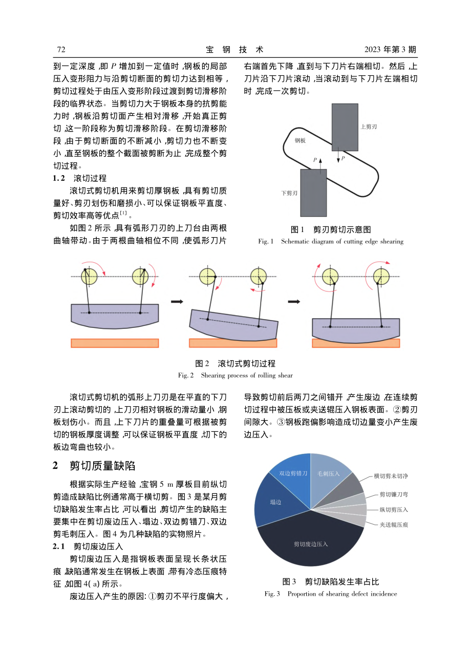 厚板剪切缺陷分析及改善措施_张家文.pdf_第2页