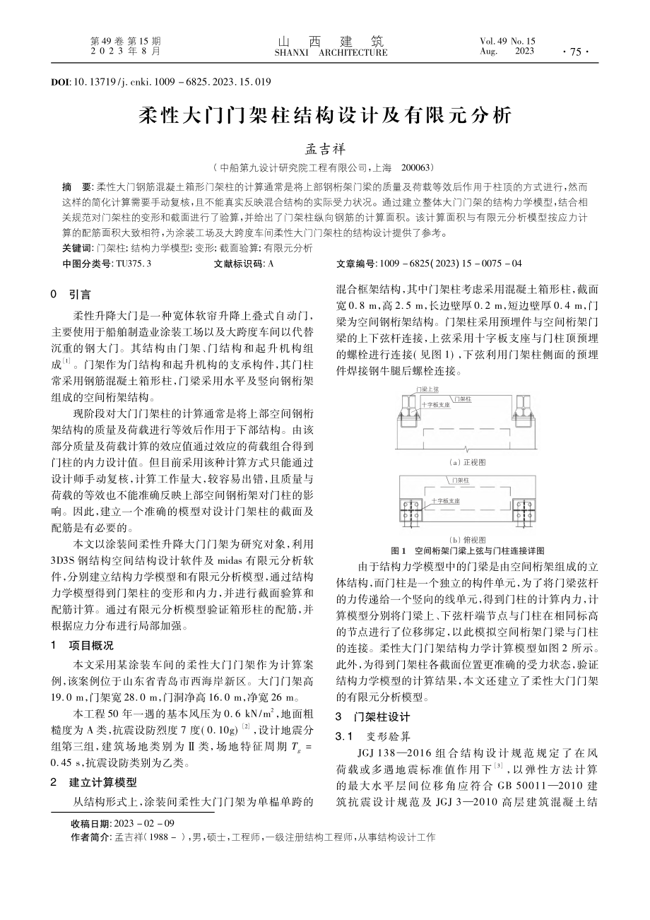 柔性大门门架柱结构设计及有限元分析_孟吉祥.pdf_第1页