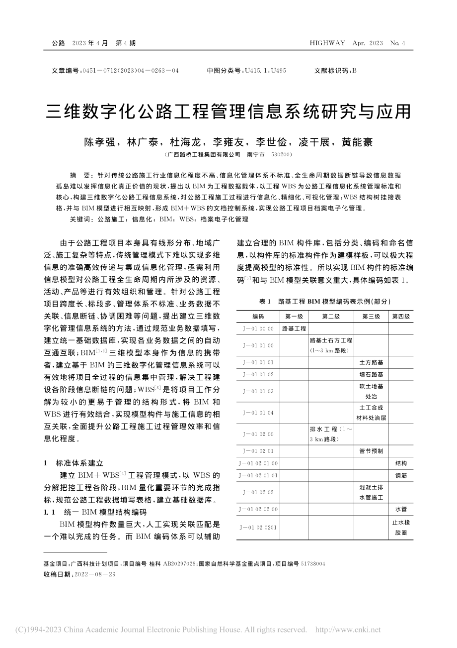 三维数字化公路工程管理信息系统研究与应用_陈孝强.pdf_第1页