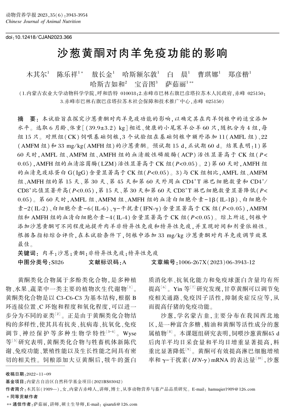 沙葱黄酮对肉羊免疫功能的影响.pdf_第1页