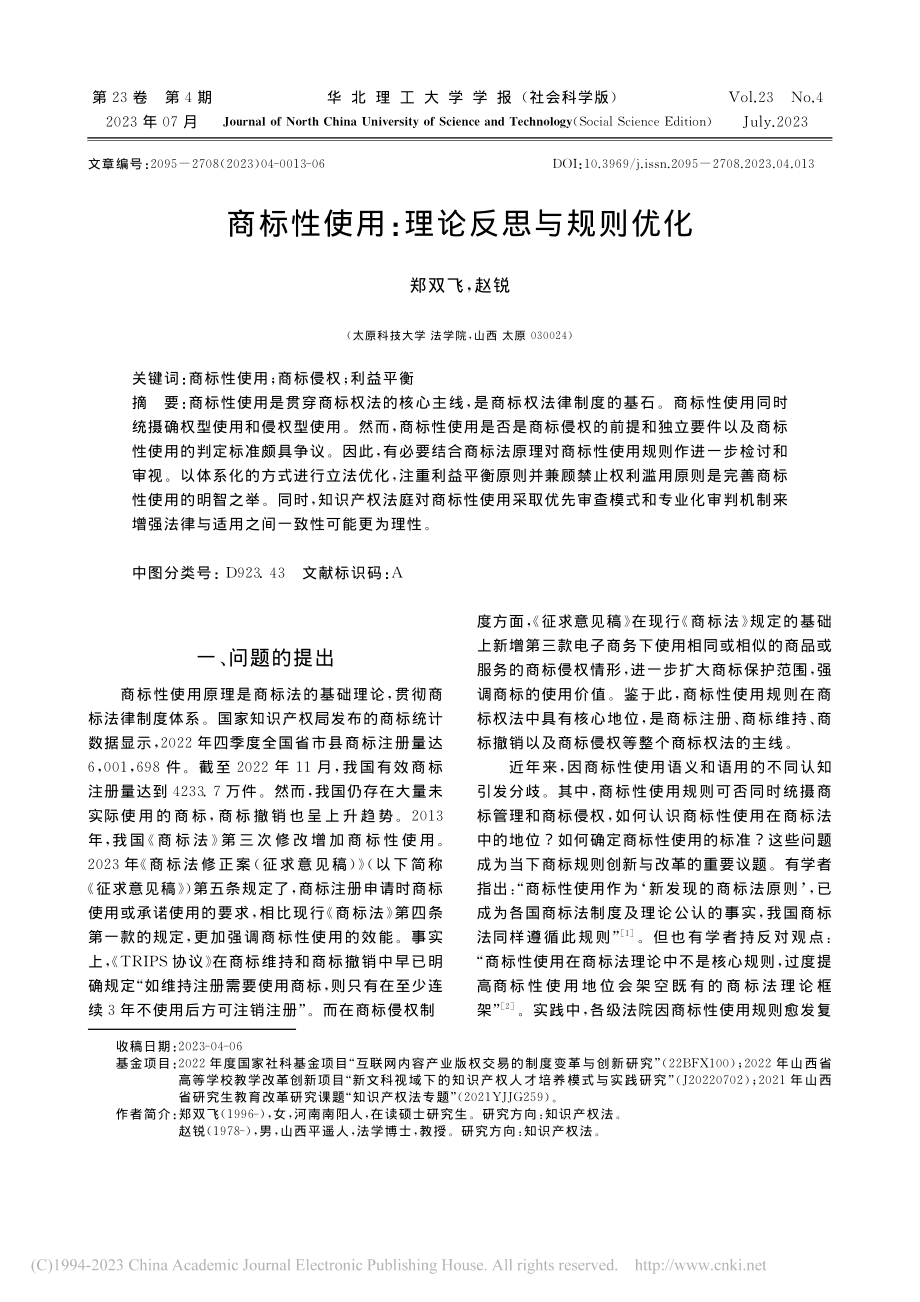 商标性使用：理论反思与规则优化_郑双飞.pdf_第1页