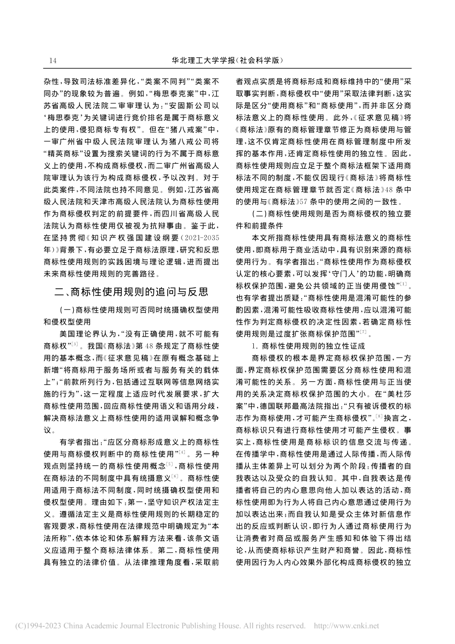 商标性使用：理论反思与规则优化_郑双飞.pdf_第2页