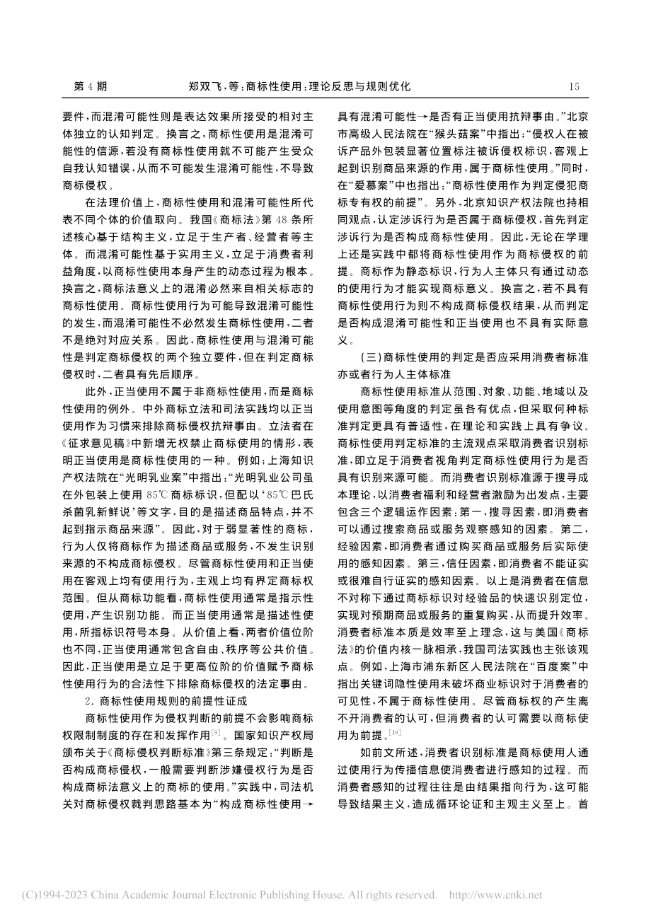 商标性使用：理论反思与规则优化_郑双飞.pdf_第3页