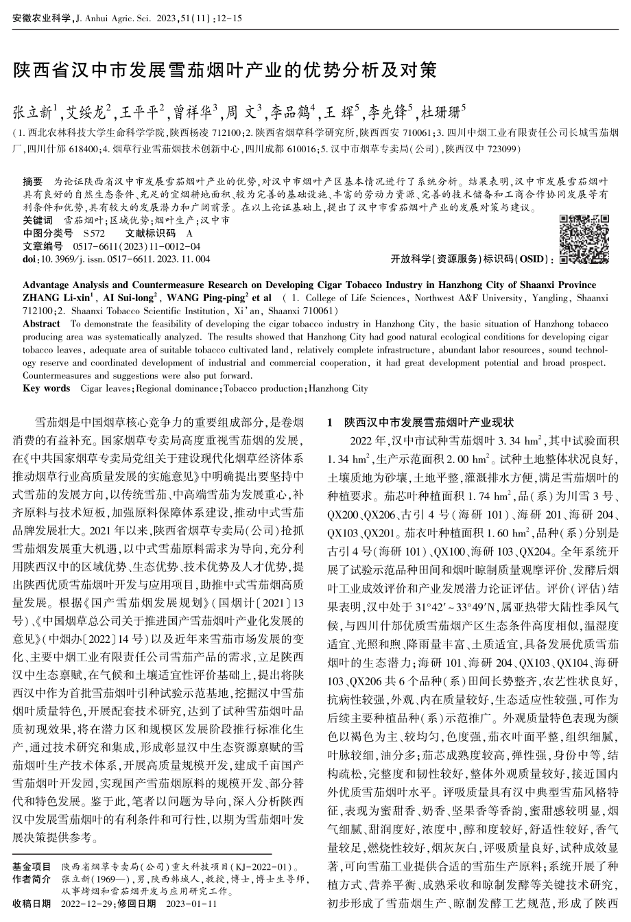 陕西省汉中市发展雪茄烟叶产业的优势分析及对策.pdf_第1页