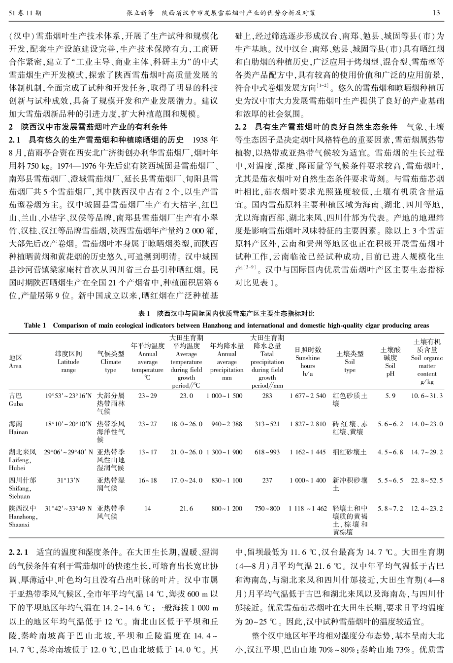 陕西省汉中市发展雪茄烟叶产业的优势分析及对策.pdf_第2页