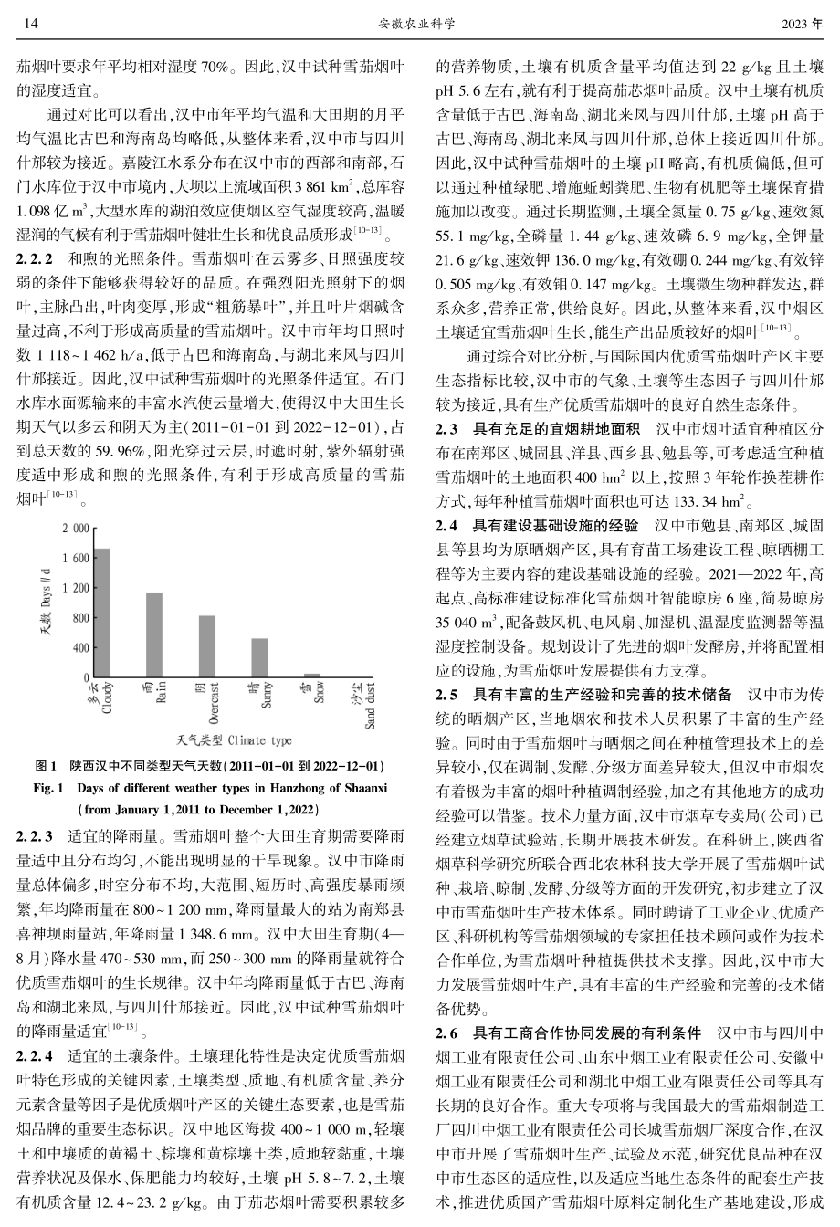 陕西省汉中市发展雪茄烟叶产业的优势分析及对策.pdf_第3页