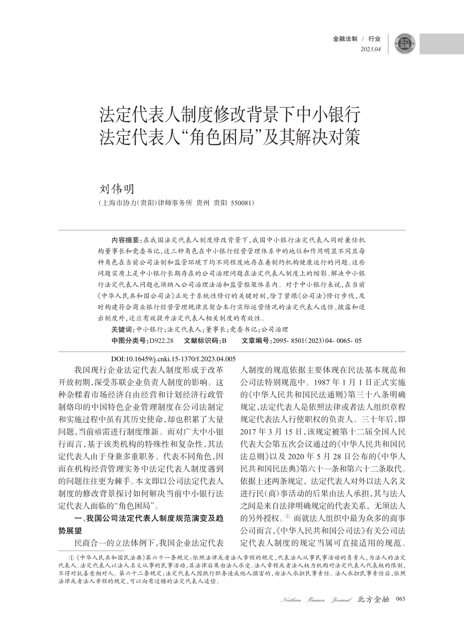 法定代表人制度修改背景下中...人“角色困局”及其解决对策_刘伟明.pdf_第1页