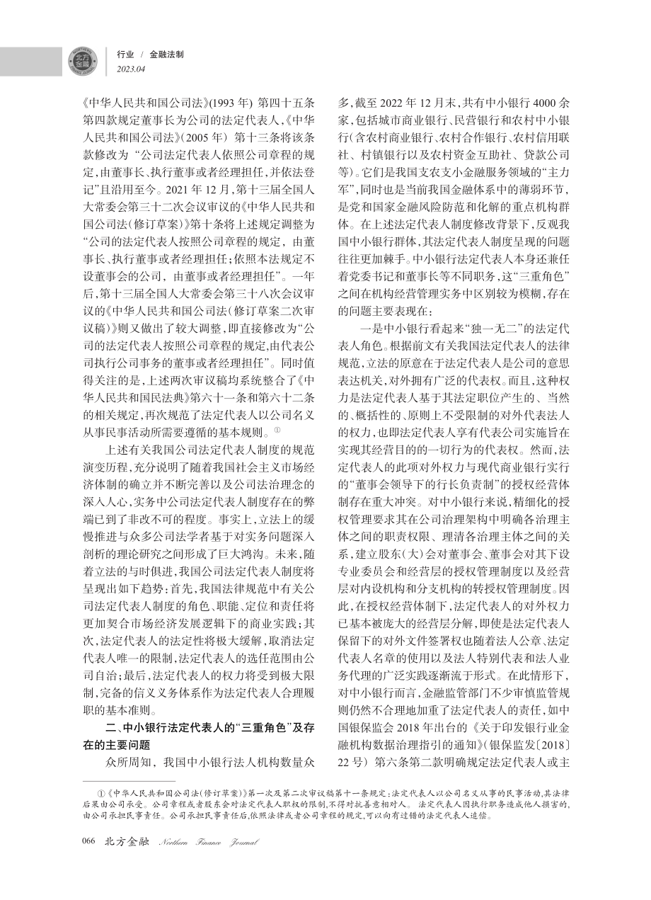 法定代表人制度修改背景下中...人“角色困局”及其解决对策_刘伟明.pdf_第2页