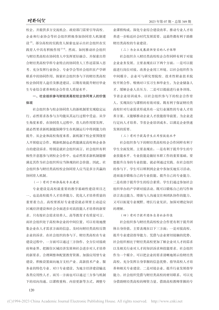 社会组织参与下财经类高校校企协同育人的思考_刘振滨.pdf_第2页