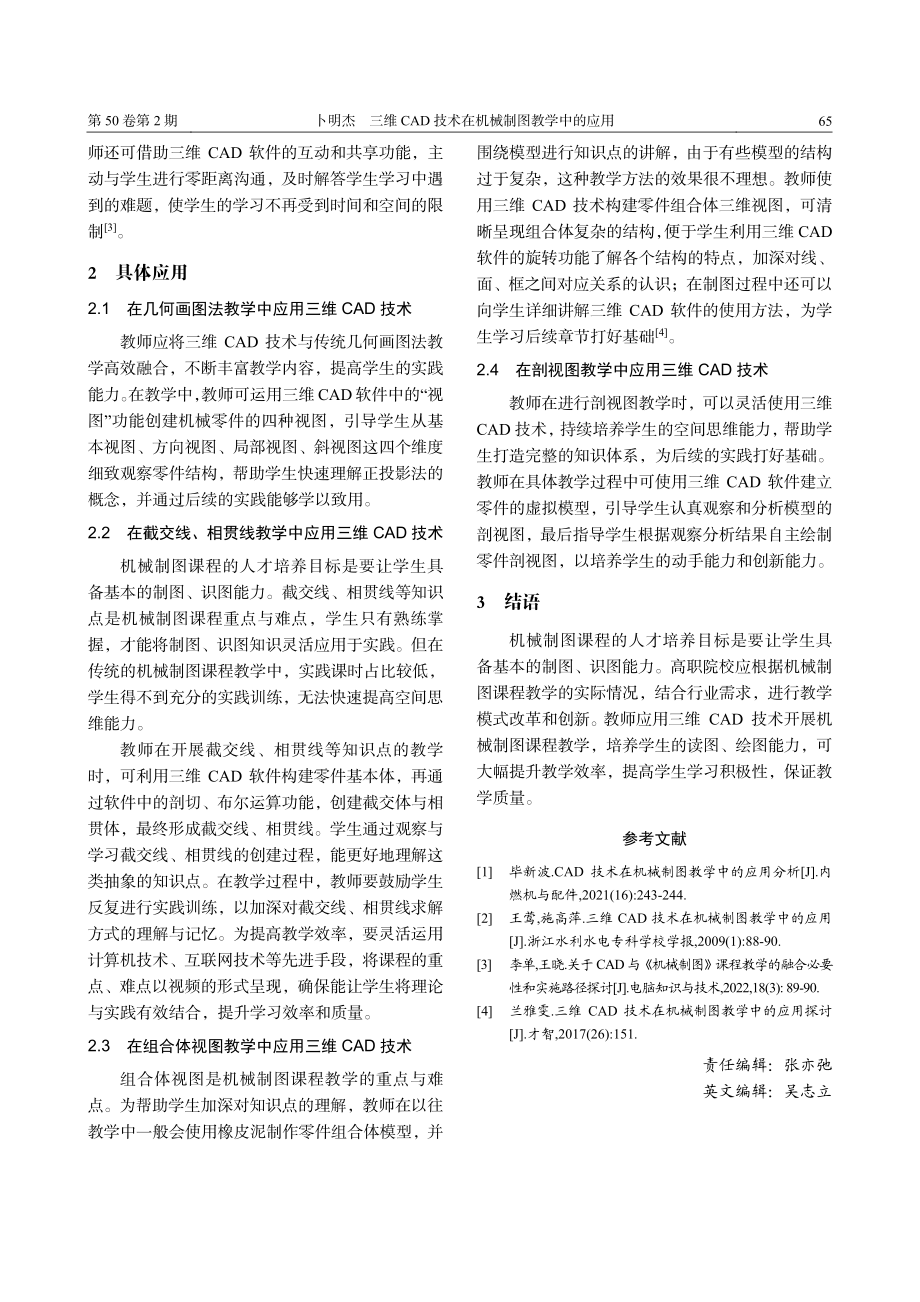 三维CAD技术在机械制图课程教学中的应用_卜明杰.pdf_第2页